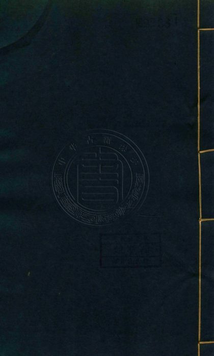 5142 明堂大道錄 八卷 0107225820 1.jpg