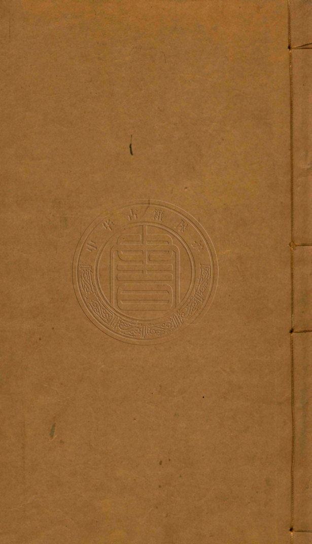 《歐缽羅室書畫過目攷四卷》(清)李玉棻編輯