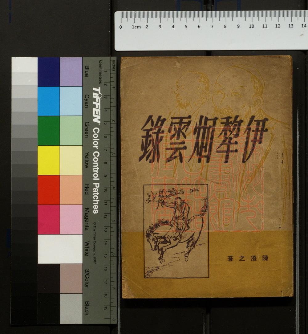 《伊黎烟云录(伊黎煙雲錄)》(民国)陈澄之撰PDF电子书