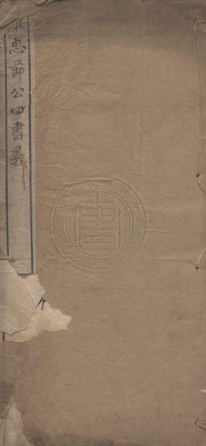 5150 羅忠節公四書義 不分卷 0107225835 1.jpg