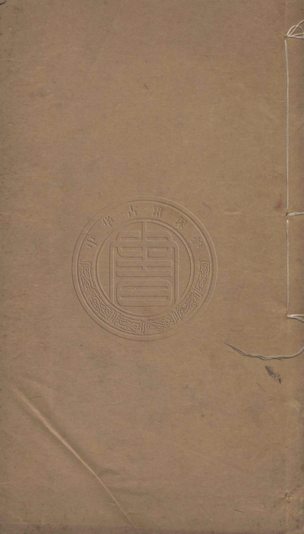 《古格言十二卷》(清)梁章鉅輯