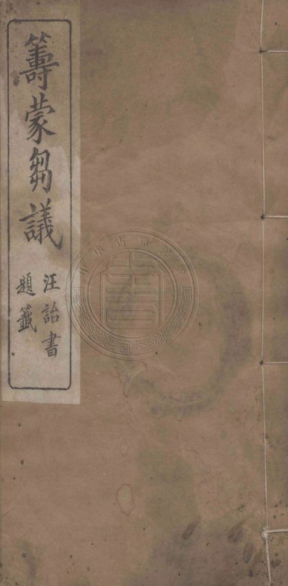 5155 籌蒙芻議 二卷 0107225842 1.jpg