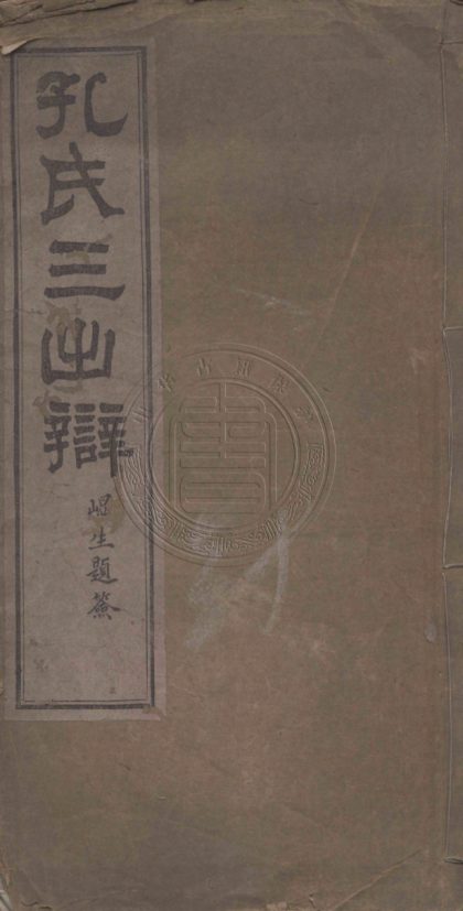 5157 孔氏三出辯 一卷 0107225845 1.jpg
