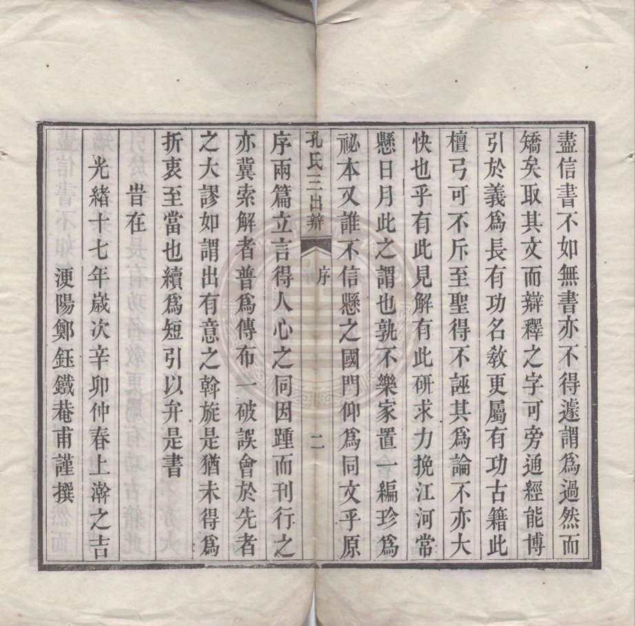 《孔氏三出辯一卷》(清)沈畏堂著