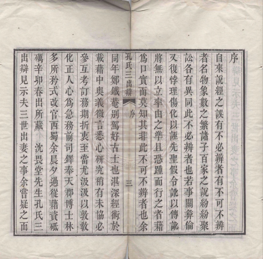 《孔氏三出辯一卷》(清)沈畏堂著