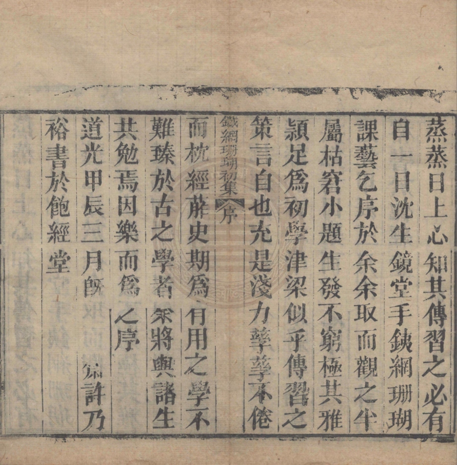 《鐵綱珊瑚初集一卷》(清)周鴻藻,(清)張昌照等撰