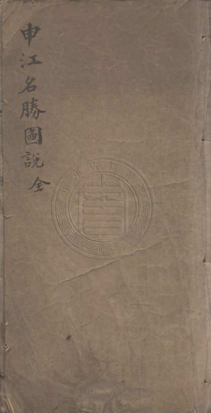 5159 申江名勝圖說 二卷 0107225849 1.jpg