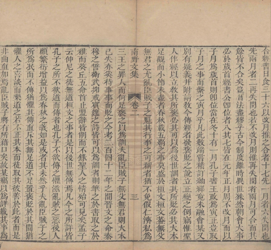 《歐陽南野先生文集五卷》(明)歐陽德撰