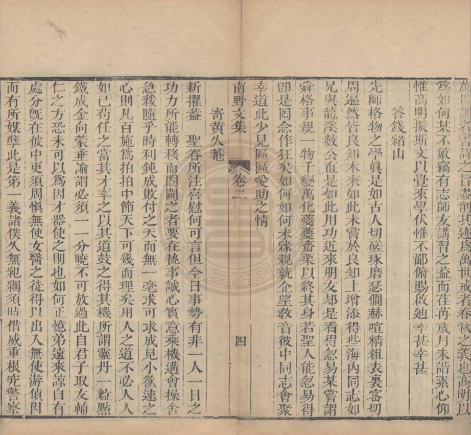 《歐陽南野先生文集五卷》(明)歐陽德撰
