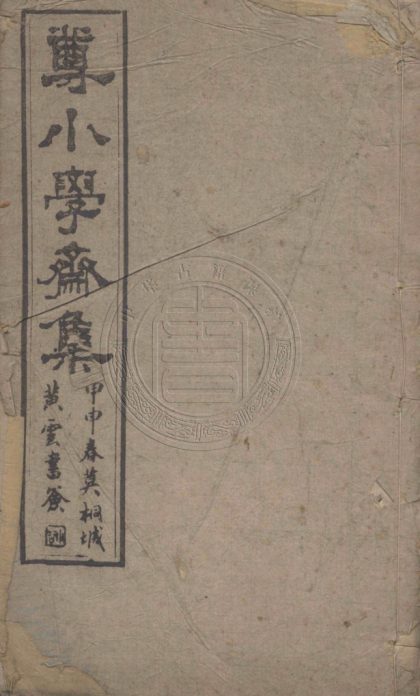 5163 尊小學齋文集 六卷 0107225856 1.jpg