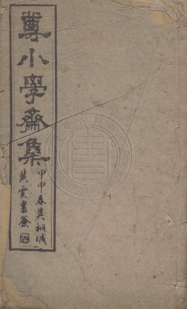 《尊小學齋文集六卷》(清)余治蓮撰