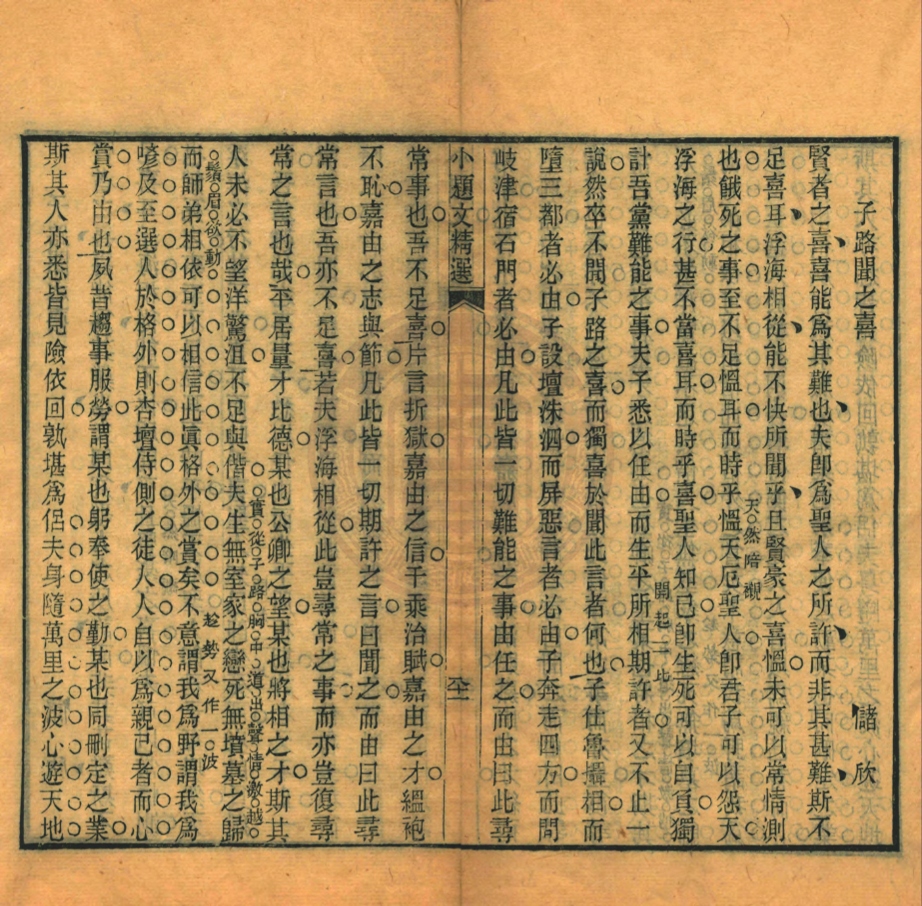 《四題文精選四十二卷》(清)史祐編