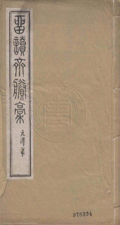 5173 留讀齋詩集 六卷，卷末一卷 0107225918 1.jpg