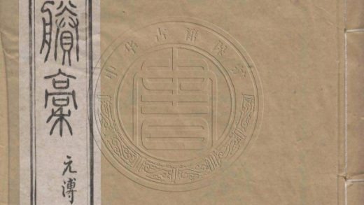 5173 留讀齋詩集 六卷，卷末一卷 0107225918 1.jpg