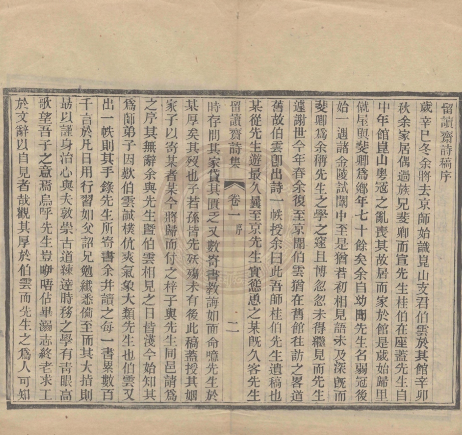 《留讀齋詩集六卷，卷末一卷》(清)宣昌緒