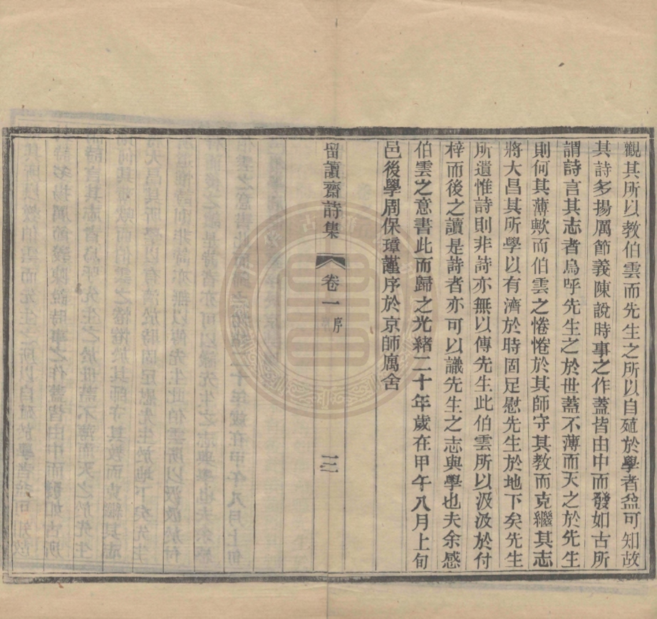 《留讀齋詩集六卷，卷末一卷》(清)宣昌緒