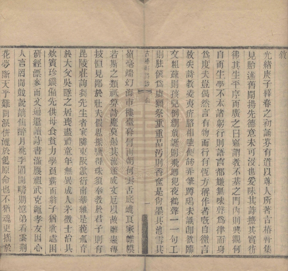 《古椿軒詩鈔二卷》(清)莊善孫著