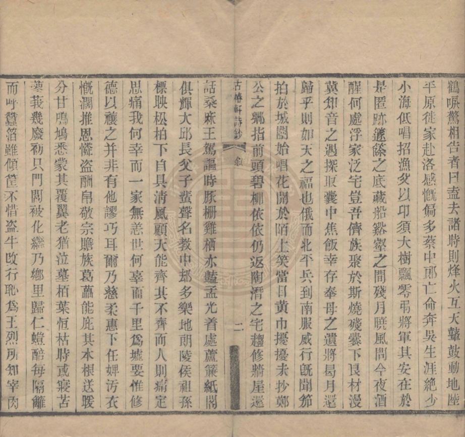《古椿軒詩鈔二卷》(清)莊善孫著