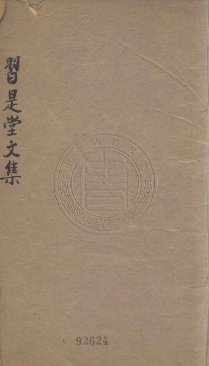 5177 習是堂文集 二卷 0107225923 1.jpg