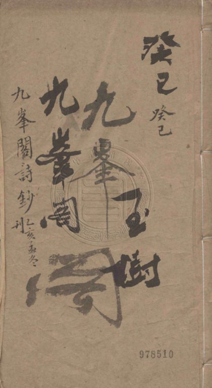 5178 九峰閣詩草 四卷 0107225925 1.jpg