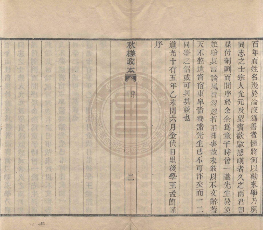 《秋槎政本不分卷》(清)鄭兆龍著