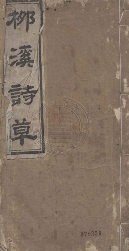 5181 柳溪詩草 六卷 0107225929 1.jpg