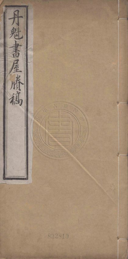 5183 丹魁書屋賸稿 不分卷 0107225931 1.jpg