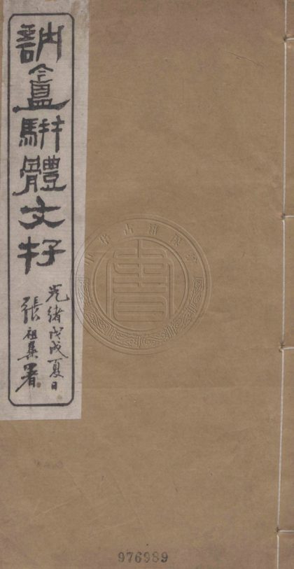 5186 訥盦駢體文存 二卷 0107225937 1.jpg