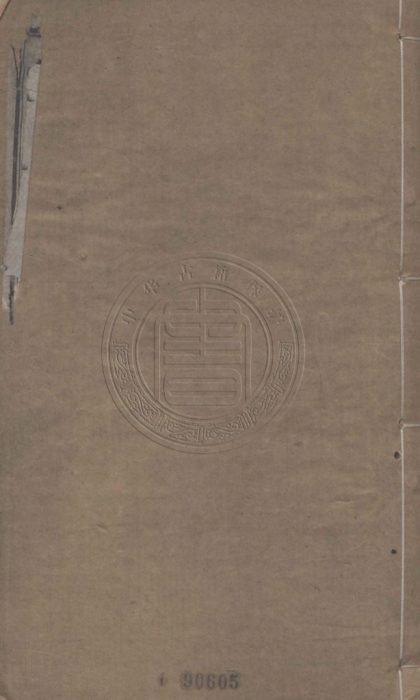 5189 東夫山堂詩選 八卷 0107225942 1.jpg