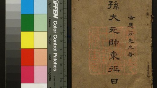 518 孫大元帥東征日記 1213153337 1.jpg
