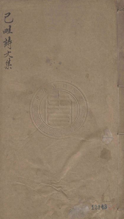 5194 己畦詩集 十卷 0107225951 1.jpg