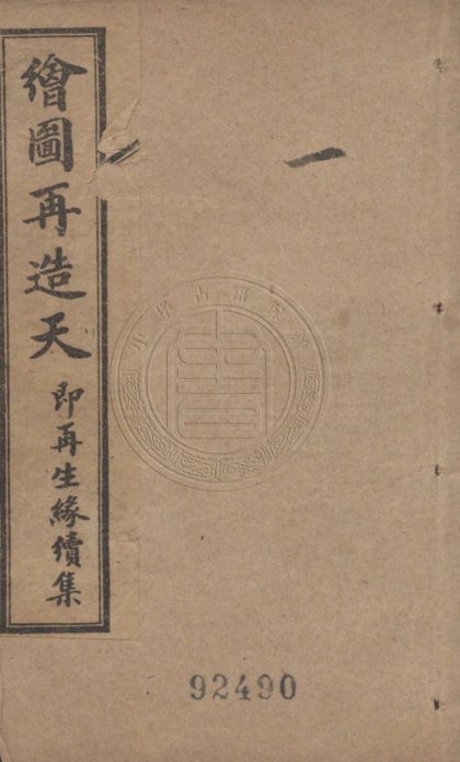 5198 繪圖再造天 八卷 0107230000 1.jpg
