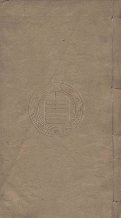 5203 壹齋集 五十卷 0107230015 1.jpg
