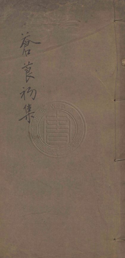 5205 蒼莨初集 二十一卷 0107230021 1.jpg