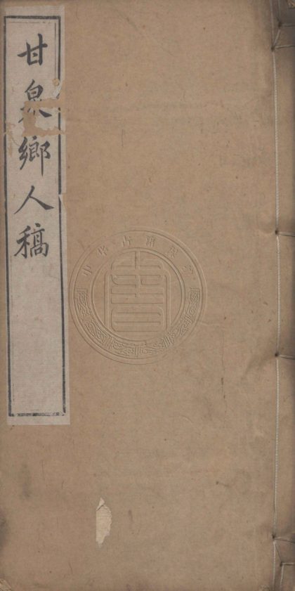 5208 甘泉鄉人稿 二十二卷 0107230029 1.jpg
