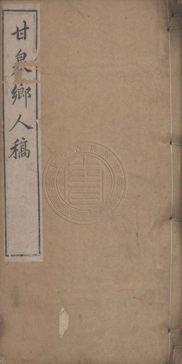 《甘泉鄉人稿二十二卷》(清)錢泰吉撰年譜一卷(清)錢應溥撰a邠農偶吟稿一卷(清)錢炳森撰