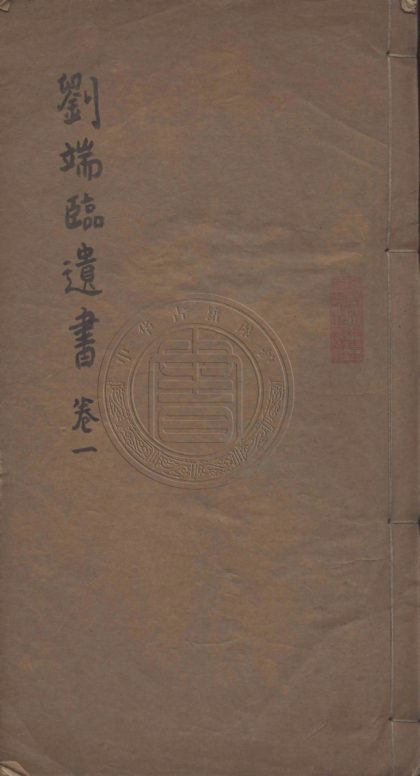 5209 劉端臨先生遺書 八卷 0107230032 1.jpg