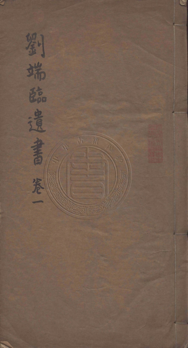 《劉端臨先生遺書八卷》(清)劉台拱撰