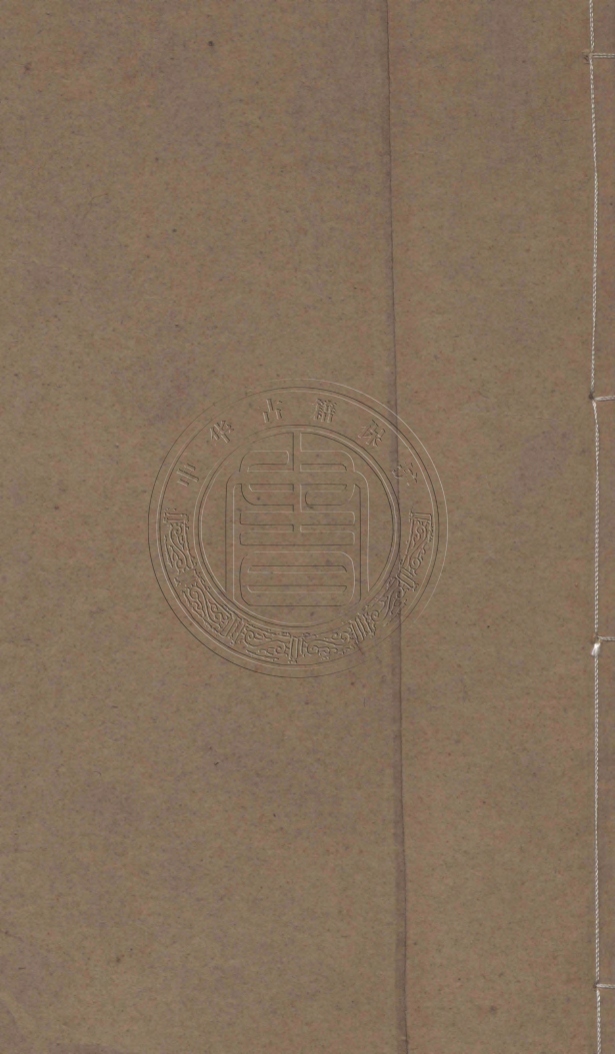 《孝經鄭注攷證一卷》(清)潘任撰