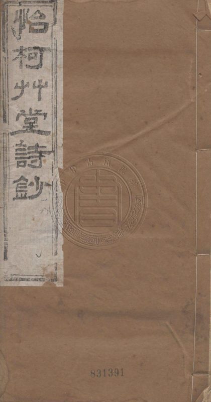 5222 怡柯草堂詩鈔 六卷 0107230101 1.jpg