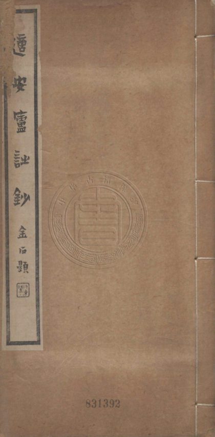 5223 適安廬詩鈔 二卷 0107230103 1.jpg