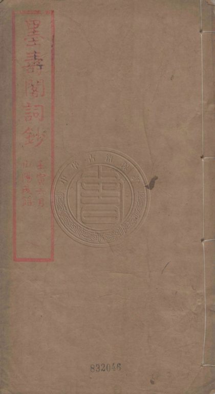 5230 墨壽閣詞鈔 一卷 0107230118 1.jpg