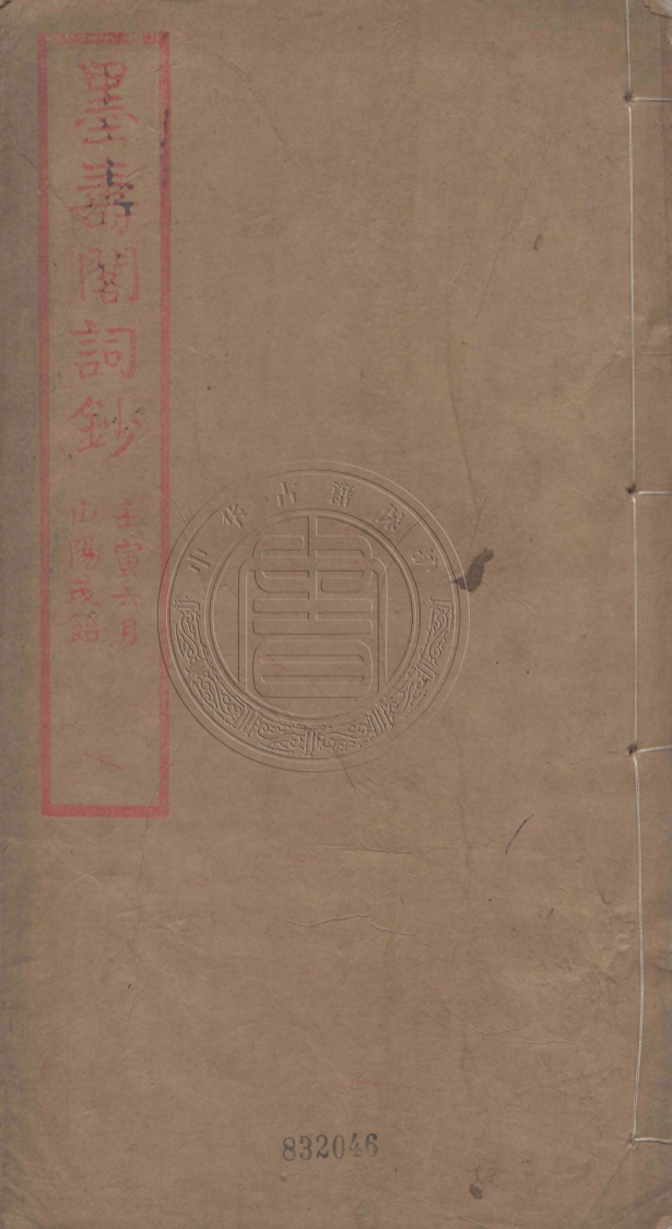 《墨壽閣詞鈔一卷》(清)汪承慶撰