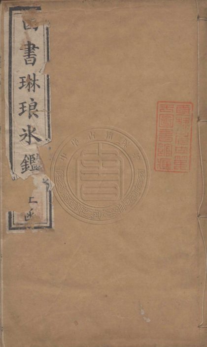 5232 四書琳琅冰鑑 五十四卷 0107230123 1.jpg