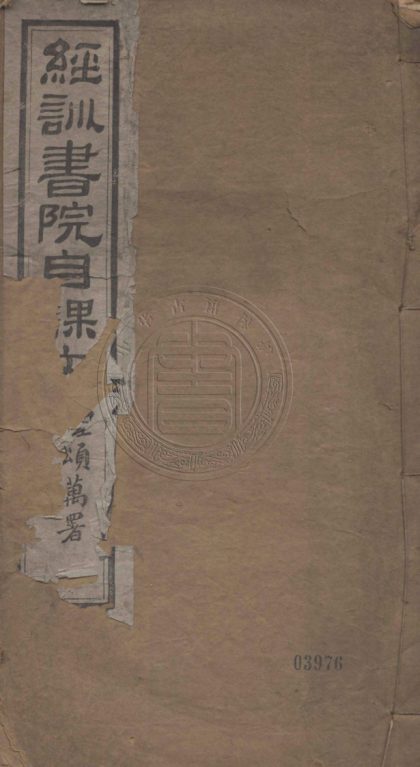 5235 經訓書院自課文 三卷 0107230130 1.jpg