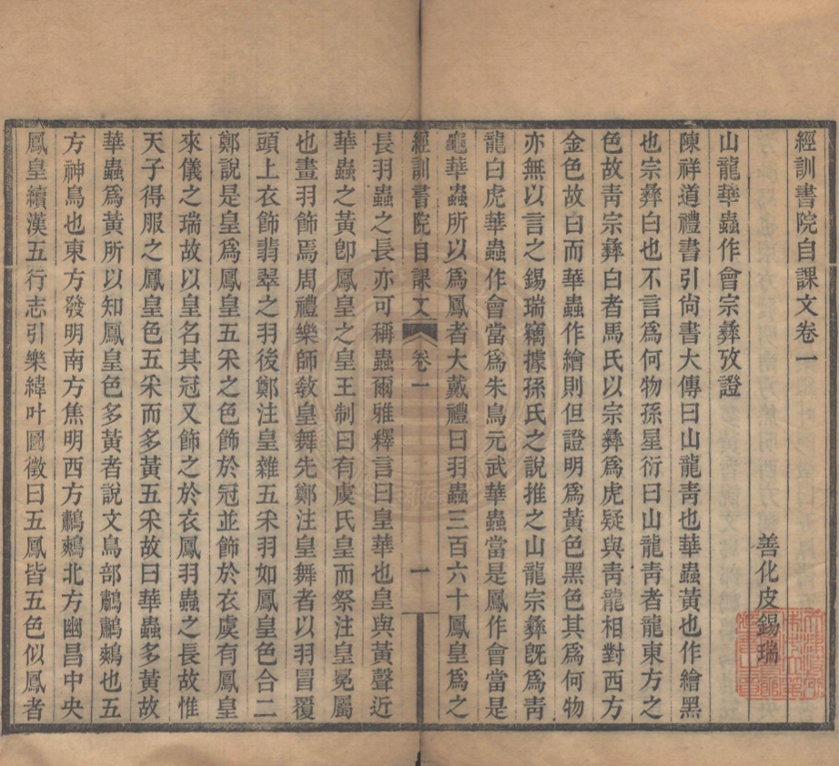 《經訓書院自課文三卷》(清)皮錫瑞撰