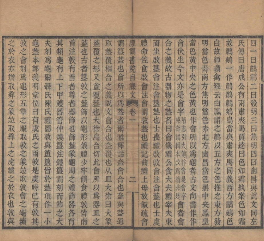 《經訓書院自課文三卷》(清)皮錫瑞撰