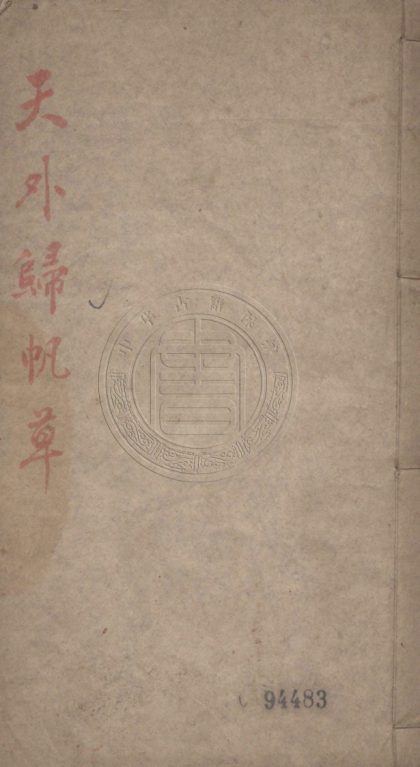 5239 天外歸帆草 一卷 0107230138 1.jpg