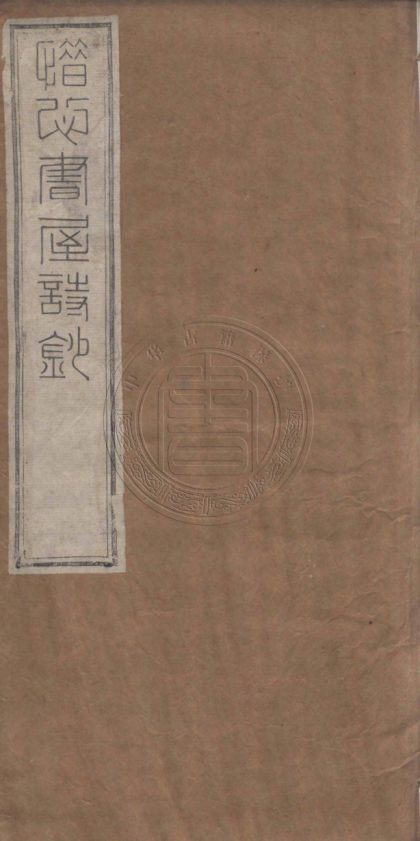 5242 惜心書屋詩鈔 六卷 0107230143 1.jpg