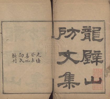 5243 龍壁山房文集 五卷 0107230145 1.jpg